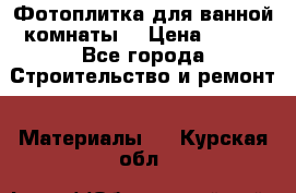 Фотоплитка для ванной комнаты. › Цена ­ 512 - Все города Строительство и ремонт » Материалы   . Курская обл.